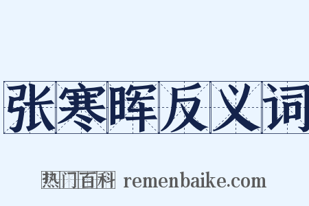 张寒晖反义词是什么意思的图片